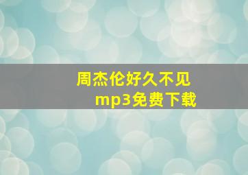 周杰伦好久不见mp3免费下载