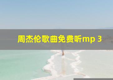 周杰伦歌曲免费听mp 3