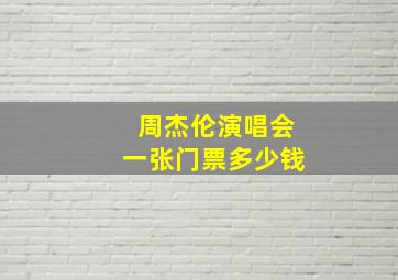 周杰伦演唱会一张门票多少钱