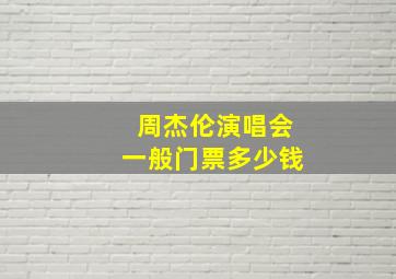 周杰伦演唱会一般门票多少钱