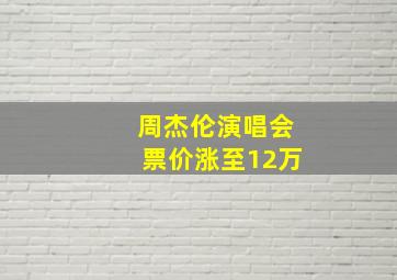 周杰伦演唱会票价涨至12万