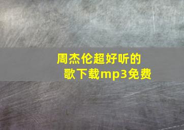 周杰伦超好听的歌下载mp3免费