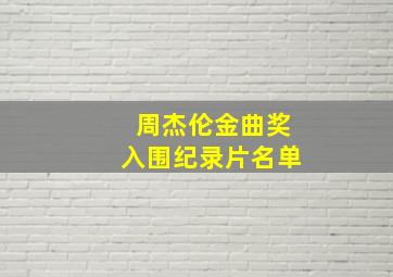 周杰伦金曲奖入围纪录片名单