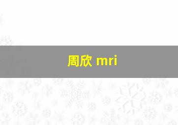 周欣 mri