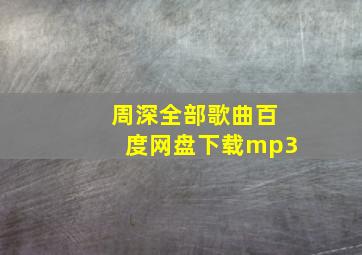 周深全部歌曲百度网盘下载mp3