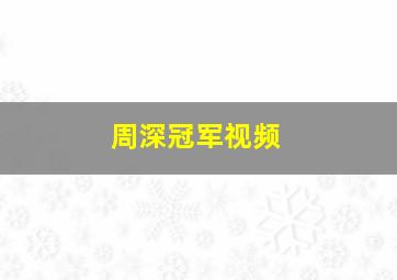 周深冠军视频