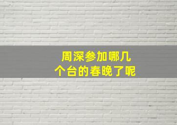 周深参加哪几个台的春晚了呢