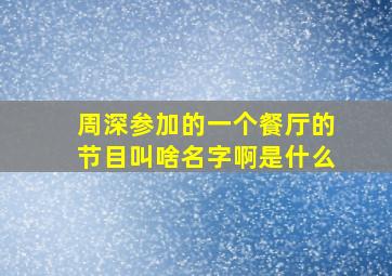 周深参加的一个餐厅的节目叫啥名字啊是什么