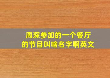 周深参加的一个餐厅的节目叫啥名字啊英文