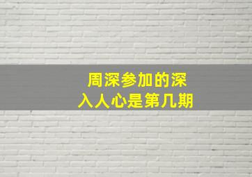 周深参加的深入人心是第几期