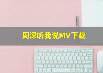 周深听我说MV下载