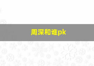 周深和谁pk