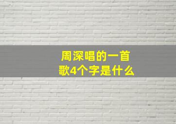 周深唱的一首歌4个字是什么