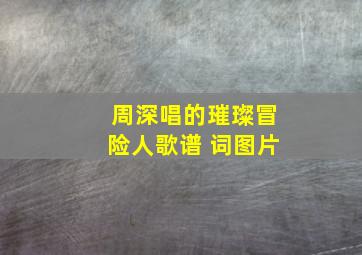 周深唱的璀璨冒险人歌谱+词图片