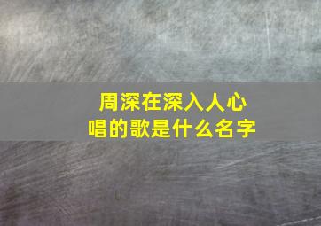 周深在深入人心唱的歌是什么名字