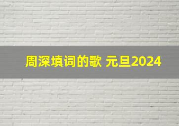 周深填词的歌 元旦2024