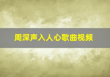 周深声入人心歌曲视频