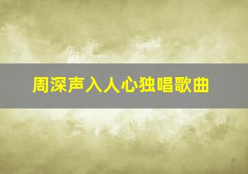 周深声入人心独唱歌曲