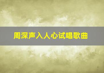 周深声入人心试唱歌曲