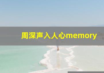 周深声入人心memory