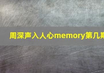 周深声入人心memory第几期