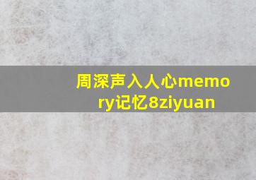 周深声入人心memory记忆8ziyuan