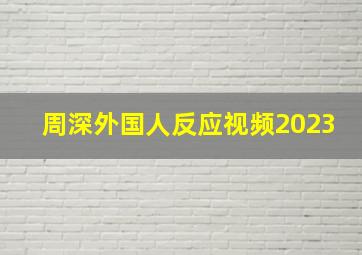 周深外国人反应视频2023