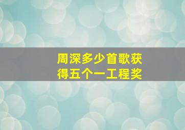 周深多少首歌获得五个一工程奖