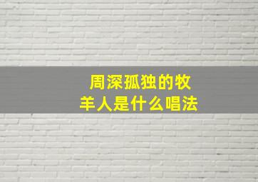 周深孤独的牧羊人是什么唱法