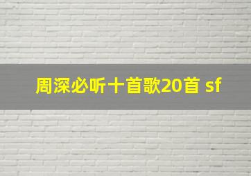 周深必听十首歌20首 sf