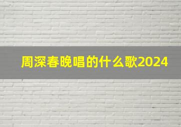 周深春晚唱的什么歌2024