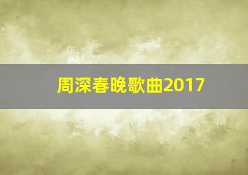 周深春晚歌曲2017