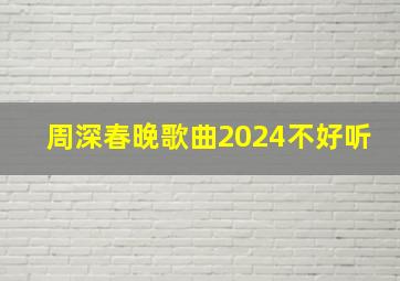 周深春晚歌曲2024不好听