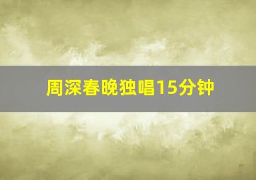 周深春晚独唱15分钟