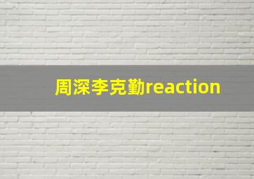 周深李克勤reaction