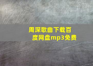 周深歌曲下载百度网盘mp3免费