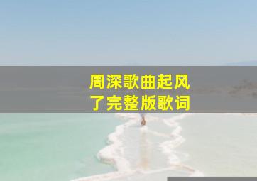 周深歌曲起风了完整版歌词