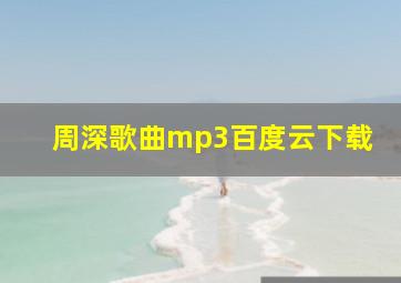 周深歌曲mp3百度云下载