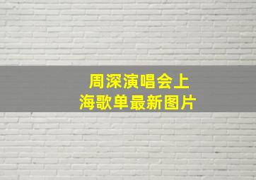 周深演唱会上海歌单最新图片