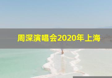 周深演唱会2020年上海