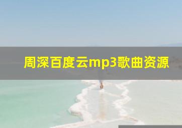 周深百度云mp3歌曲资源