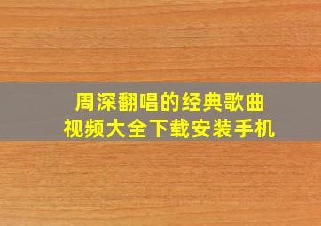 周深翻唱的经典歌曲视频大全下载安装手机