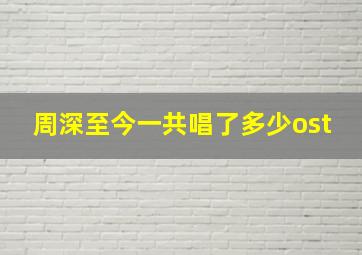 周深至今一共唱了多少ost