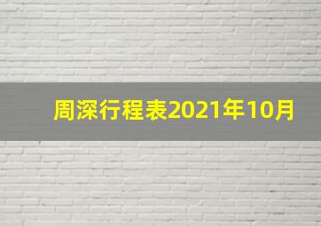 周深行程表2021年10月