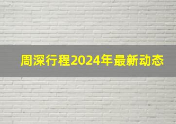 周深行程2024年最新动态