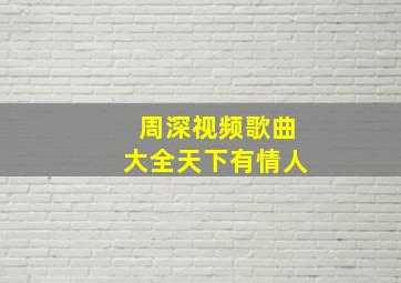 周深视频歌曲大全天下有情人