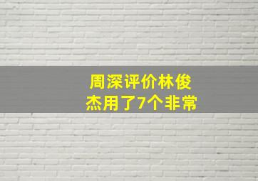 周深评价林俊杰用了7个非常