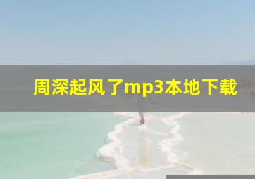 周深起风了mp3本地下载