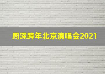 周深跨年北京演唱会2021