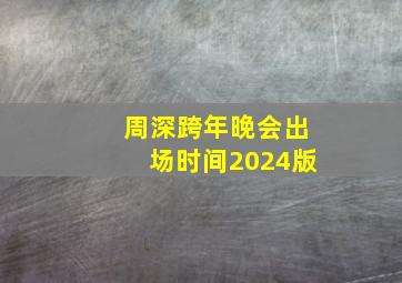 周深跨年晚会出场时间2024版